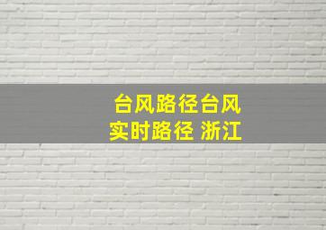 台风路径台风实时路径 浙江